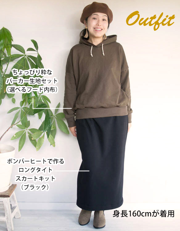 【型紙・生地キット】ボンバーヒートで作るロングタイトスカートキット（ブラック）