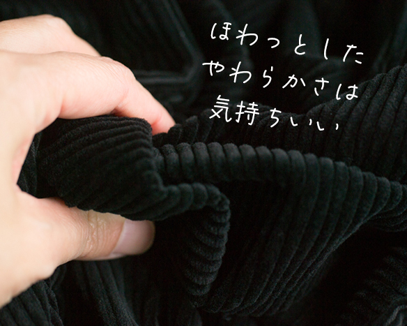 【布帛】タンブラー加工太うねソフトコーデュロイ（ブラック）