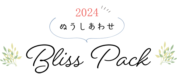 【新春パック】2024年福袋「Bliss Pack」割引券＆お楽しみくじ付き 