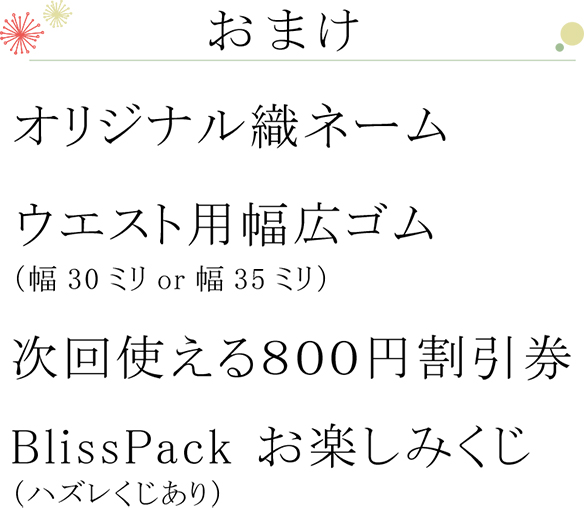 【新春パック】2024年福袋「Bliss Pack」割引券＆お楽しみくじ付き 