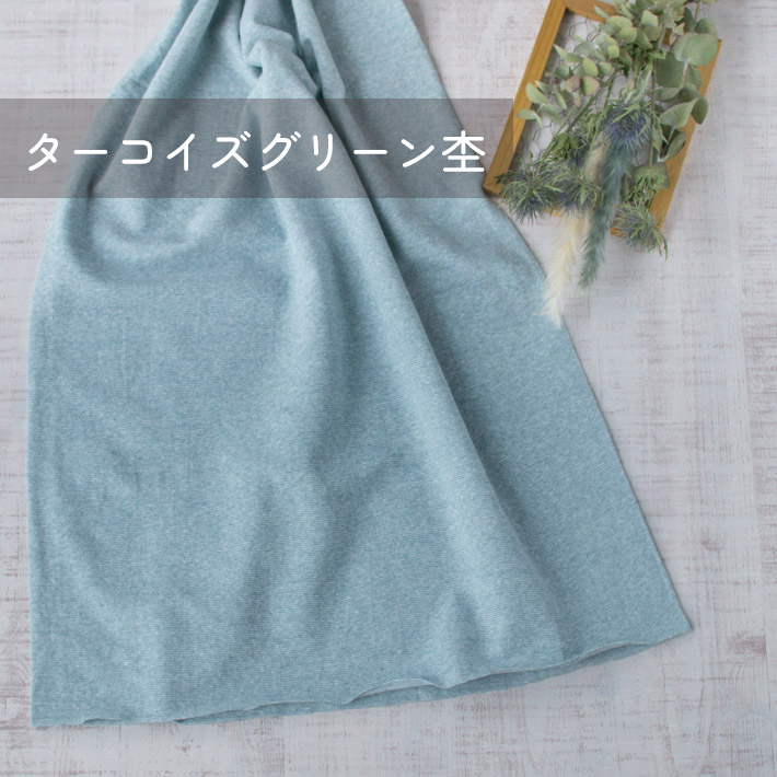 【ニット】カチオン染めストレッチ天竺(3色展開)オーダーカット