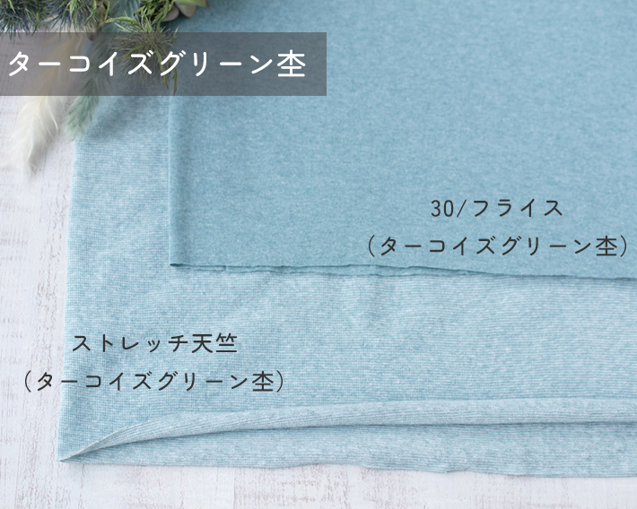 【ニット】カチオン染めストレッチ天竺(3色展開)オーダーカット