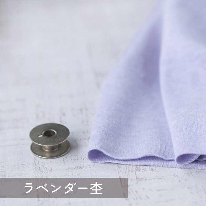 【こだわりニット】カチオン染めコットンフライス（3色展開）オーダーカット