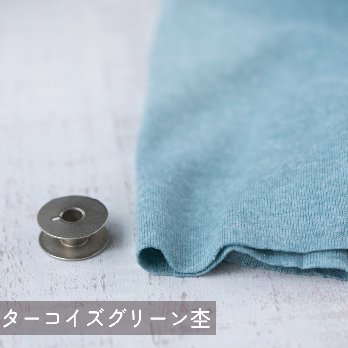 【こだわりニット】カチオン染めコットンフライス（3色展開）オーダーカット