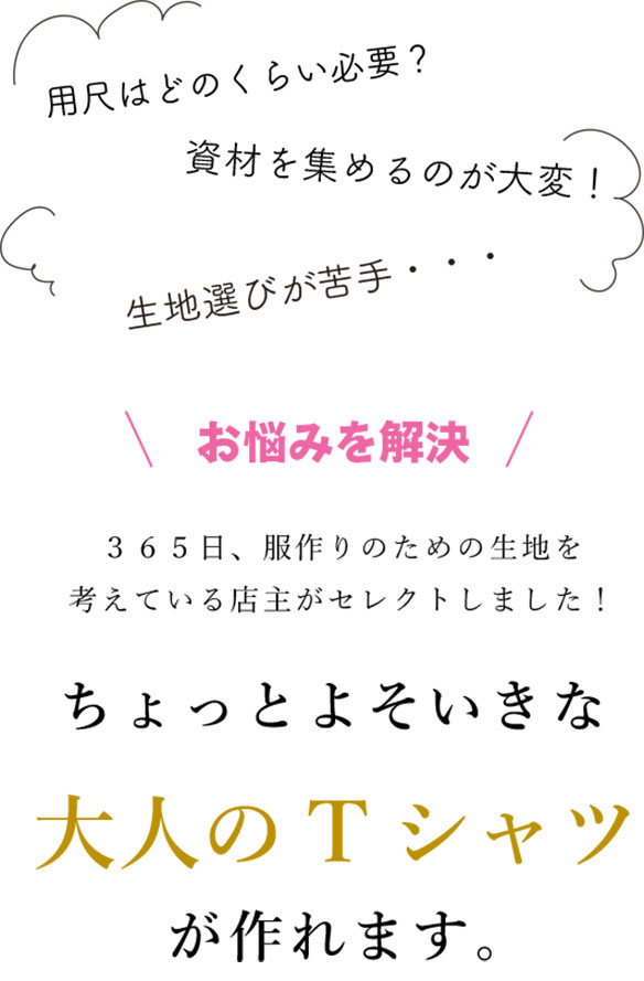 【型紙・生地キット】ポンチニットで作る襟元すっきりな大人のTシャツキット