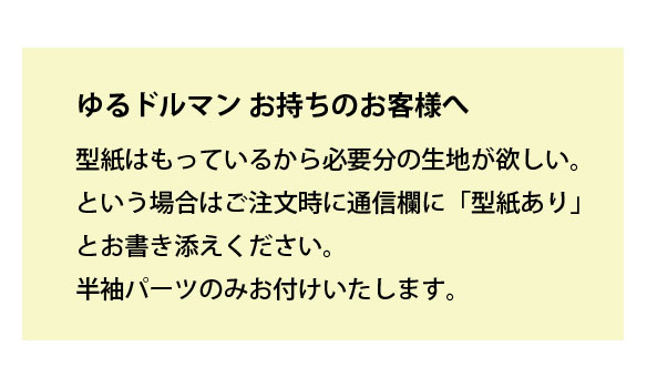 【型紙・生地キット】ポンチニットで作る襟元すっきりな大人のTシャツキット