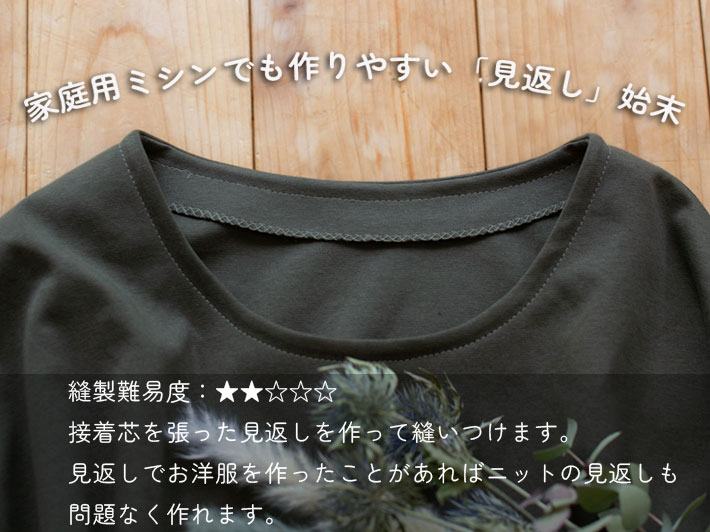【型紙・生地キット】ポンチニットで作る襟元すっきりな大人のTシャツキット