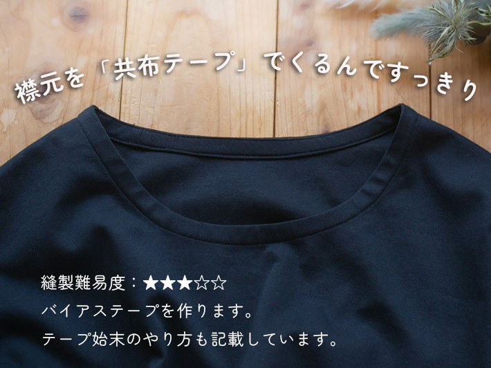 【型紙・生地キット】ポンチニットで作る襟元すっきりな大人のTシャツキット