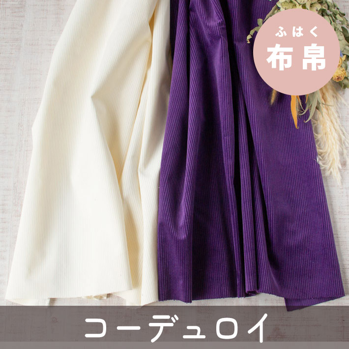 【布帛】裏コーティングでちょっとしっかり♪太畝コーデュロイ（グレープ/きなり）