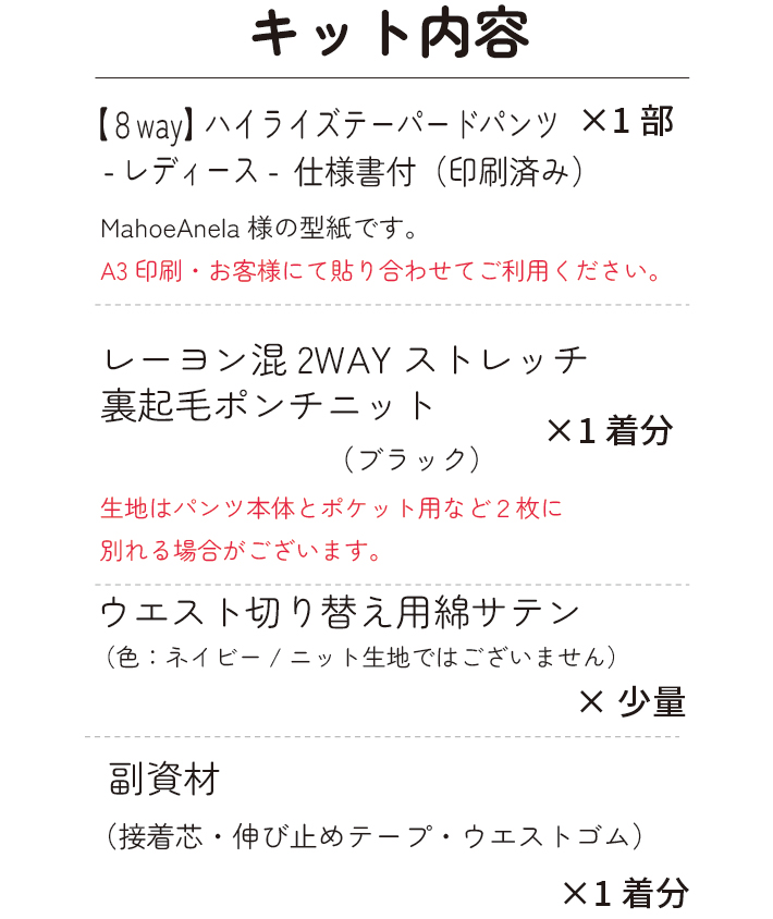 【型紙・生地セット】MahoeAnela様とのコラボ企画♪暖かきれいめストレッチパンツが作れるキット（ブラック）