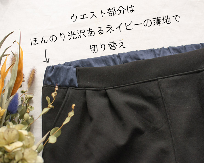 【型紙・生地セット】MahoeAnela様とのコラボ企画♪暖かきれいめストレッチパンツが作れるキット（ブラック）