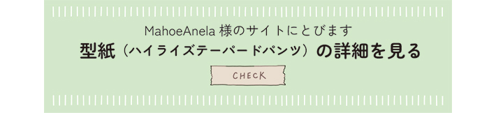 【型紙・生地セット】MahoeAnela様とのコラボ企画♪暖かきれいめストレッチパンツが作れるキット（ブラック）