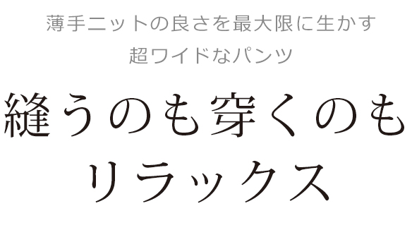 薄手ニット生地でつくるワイドパンツ