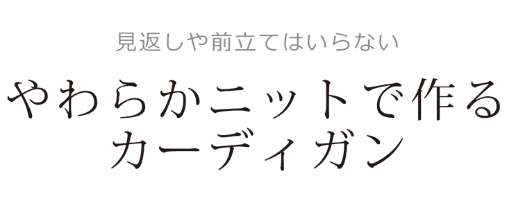 【プレゼントパターン】ゆるVカーディガン