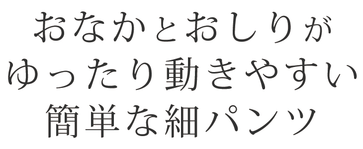 【プレゼントパターン】キッズ・細みでほんのすこしサルエルなパンツ