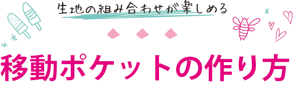 ぬのとくらしとオリジナル移動ポケットの作り方