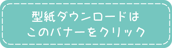 無料型紙 移動ポケット 版 ダウンロード