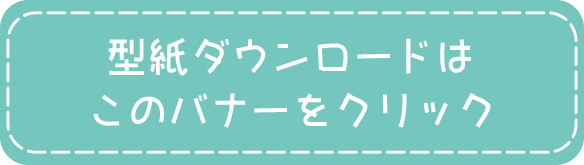 【無料型紙】移動ポケット