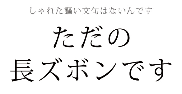 【プレゼントパターン】ながいただパン（子供用型紙110～130サイズ）