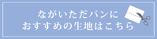 【プレゼントパターン】ながいただパン（子供用型紙110～130サイズ）