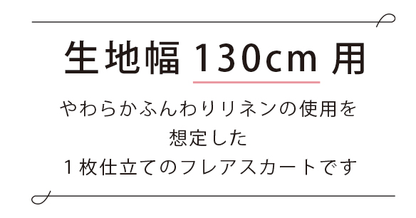 【プレゼントパターン】フレアスカート（やわらかふんわりリネン用）
