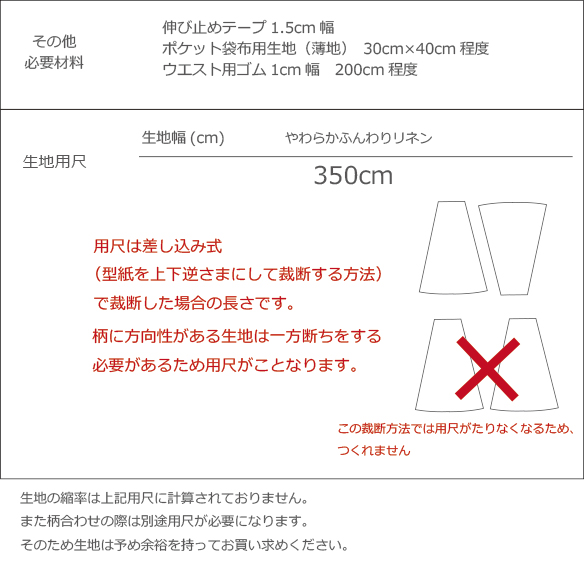 【プレゼントパターン】フレアスカート（やわらかふんわりリネン用）