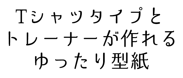 【プレゼントパターン】キッズ・ドロップショルダープルオーバー