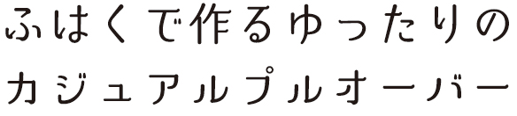 【プレゼントパターン】ふはく＊ゆったりプルオーバー