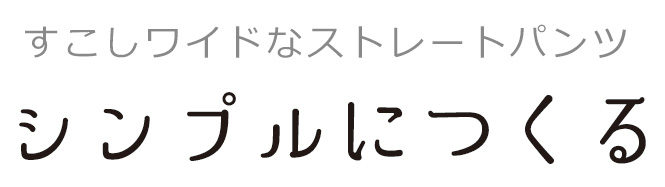 【プレゼントパターン】すこしワイドなシンプルストレートパンツ