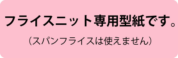 【プレゼントパターン】フライスニットで作る、締め付けないやさしいショーツ