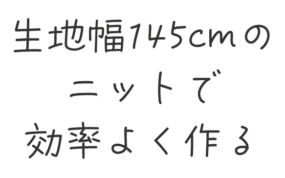 【プレゼントパターン】ニット生地幅145cm以上用ワイドパンツ（M～Ｌサイズぐらい）