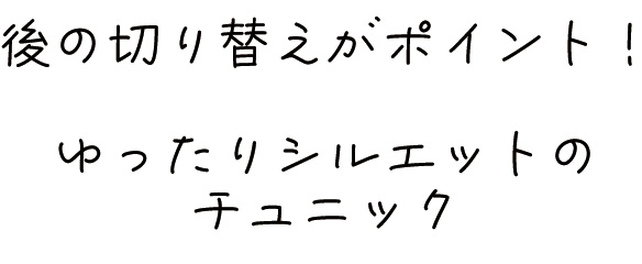 【プレゼントパターン】後切り替えゆったりチュニックTシャツ