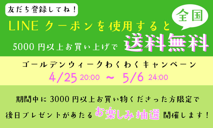 GWキャンペーン