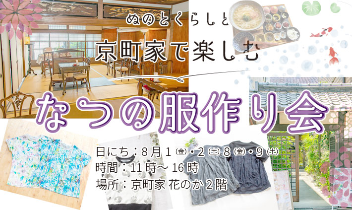なつの服作り会