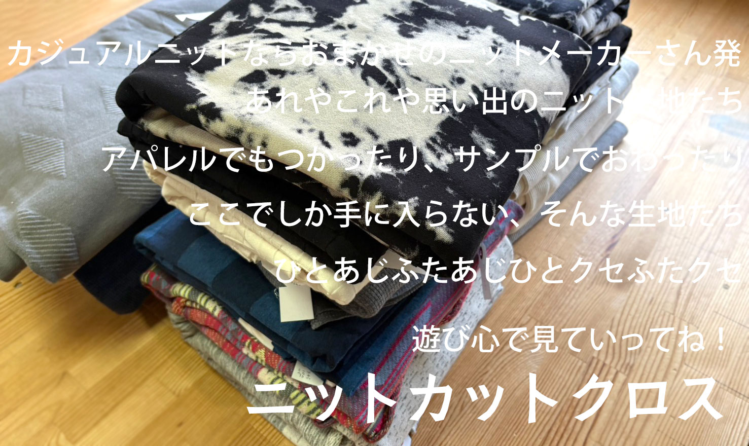 ぬのとくらしとの新作ニット生地とおすすめアイテムのお知らせ