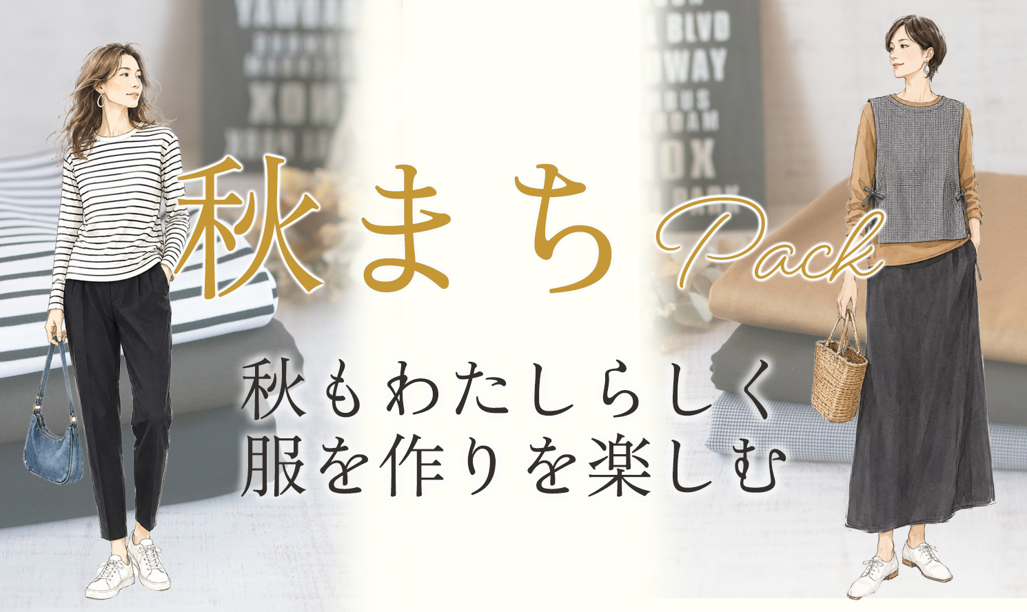 秋まちパック