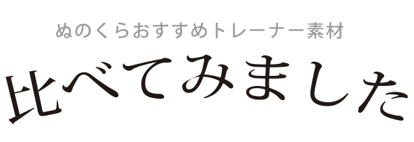 裏毛の比較