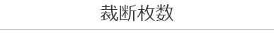 【無料型紙】ただパン