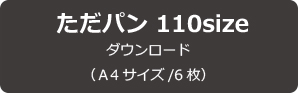 【無料型紙】ただパン