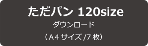 【無料型紙】ただパン