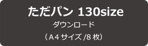 【無料型紙】ただパン