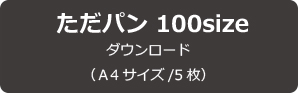 【無料型紙】ただパン