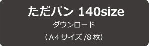 【無料型紙】ただパン