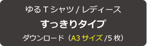 【無料型紙】ゆるTシャツ