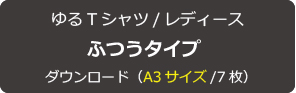 【無料型紙】ゆるTシャツ
