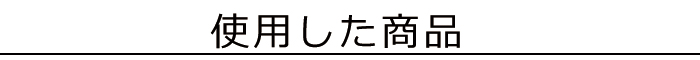 ニットテープでつくるくっきりの襟