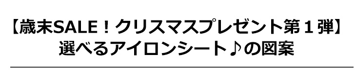 アイロンシート使い方