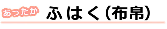 あったか生地