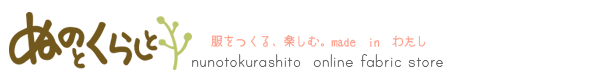 ぬのとくらしと　オンラインファブリックストア