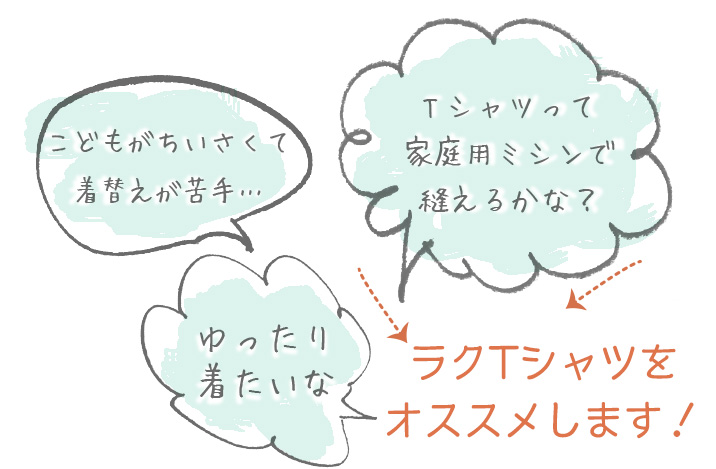 【型紙】らくＴシャツ